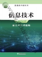 浙教版高二信息技术选择性必修1 数据与数据结构 浙教版电子课本封面